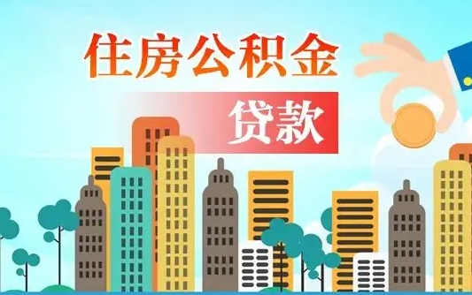 公积金最多能贷款多少_武义县公积金代办服务